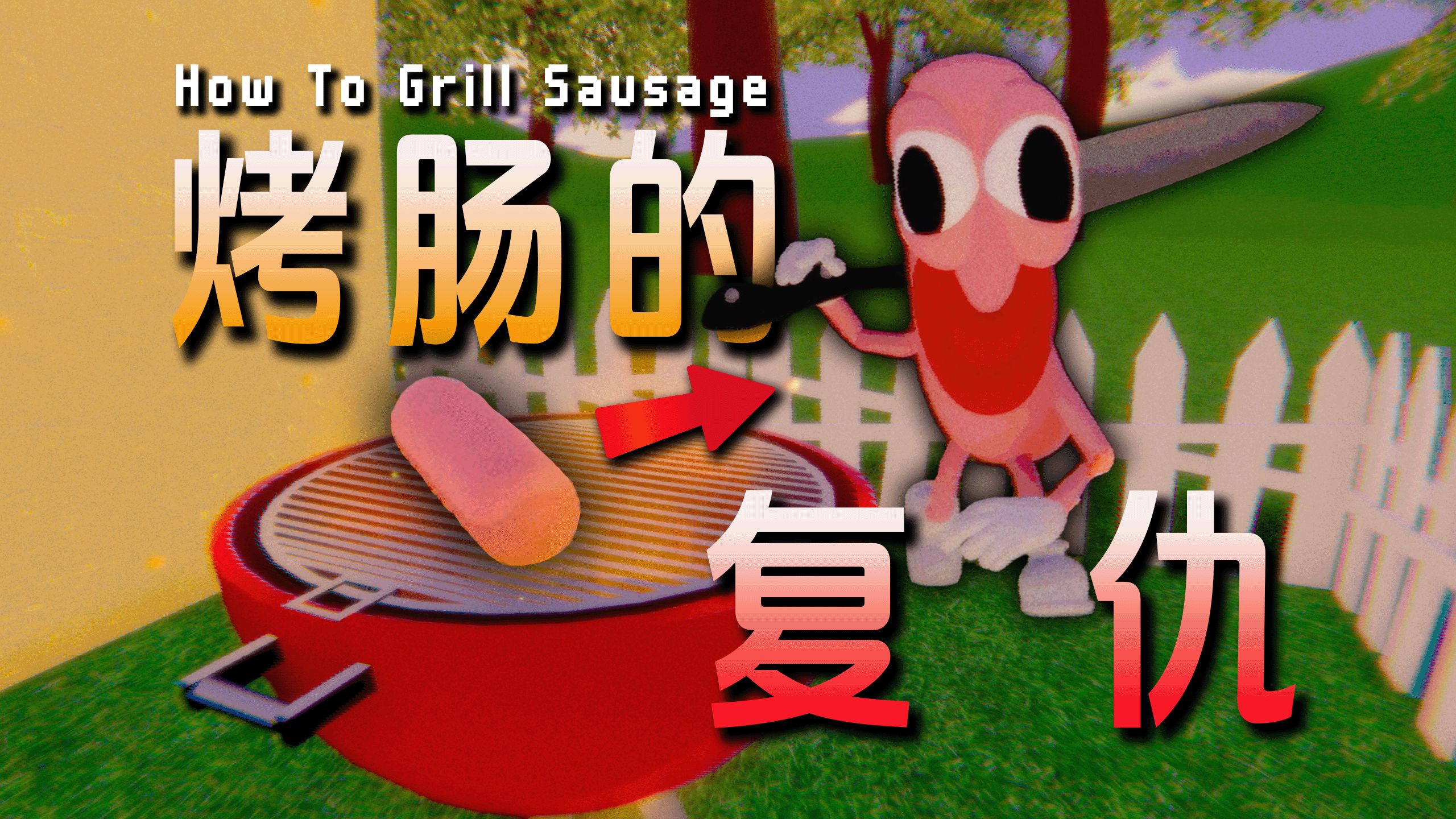 别再吃烤肠了...恐怖烤肠会在深夜对你复仇！|抽象恐怖合集《How To Grill Sausage + I Hear You!》