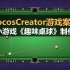 CocosCreator新手教程：微信小游戏《趣味桌球》开发全过程详解（素材+源码）