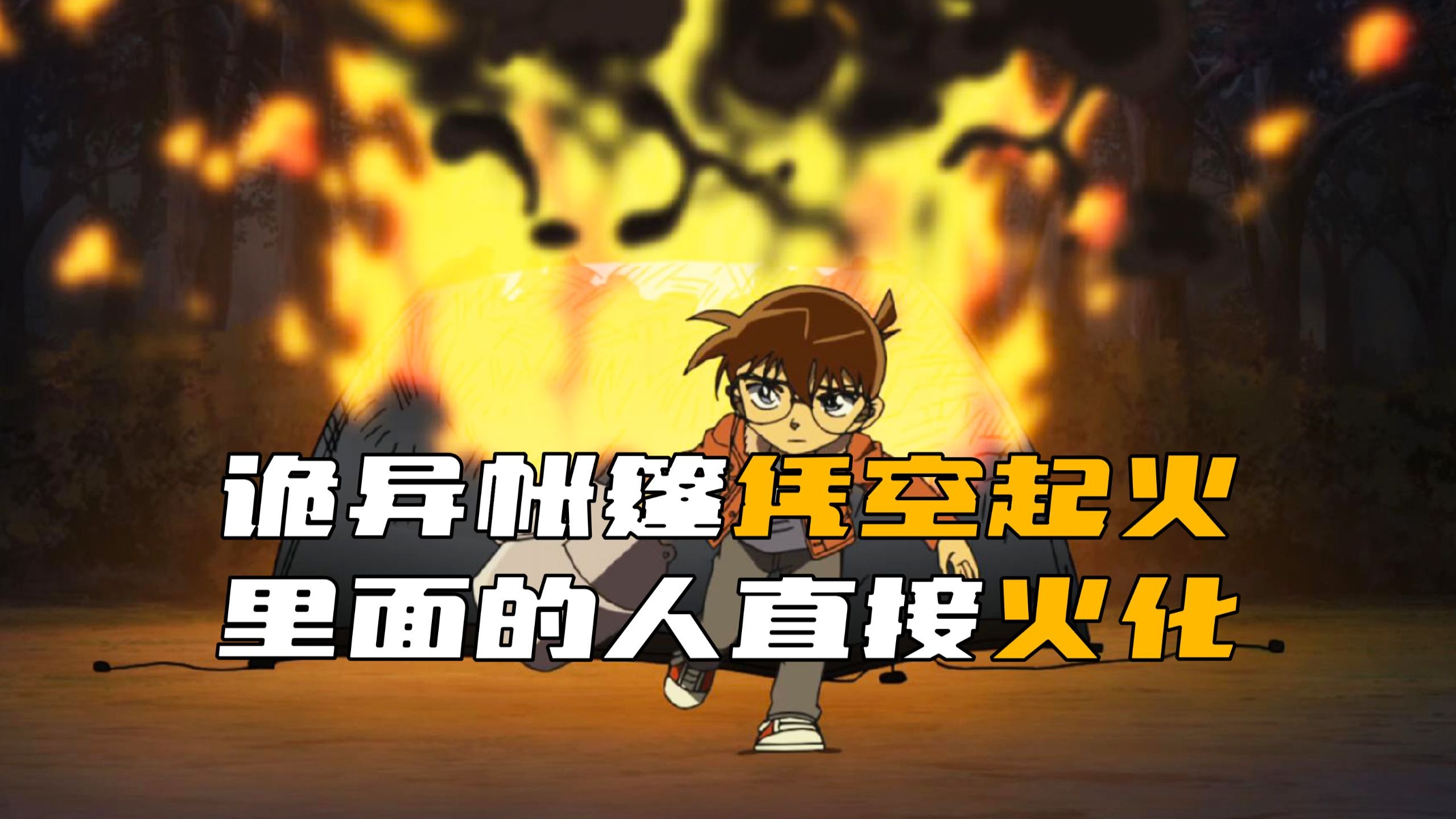 《柯南》男子在帐篷里狂做蹲起，竟引发大火，烧死了自己！
