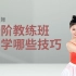 【舞蹈干货铺】中国舞一阶教练班，要学哪些技巧？零基础古典舞入门