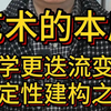 艺术的本质是什么