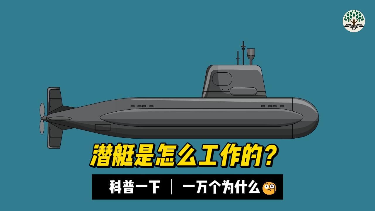 你知道潜艇是怎么工作的吗？
