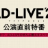 【AD-LIVE 2021】公演前特别节目 ～60分钟，AD-LIVE的全部教学特别篇～