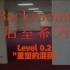 【Backrooms后室】第3期-Level 0.2 