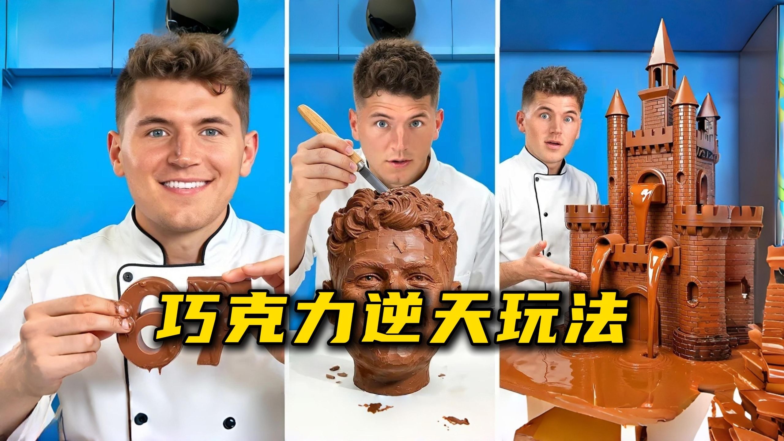 关于我把巧克力玩出十八般花样这件事