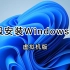 升级安装Windows11，使用虚拟机安装体验，不怕电脑资料丢失