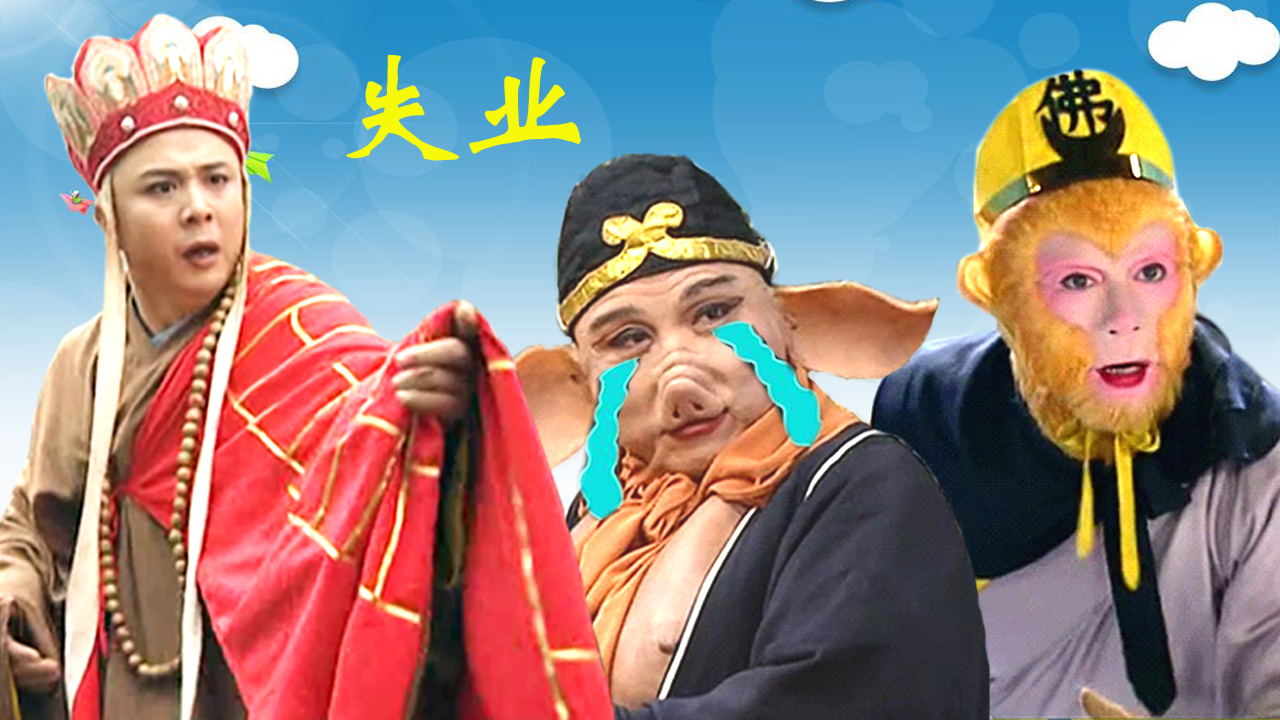 西游爆笑神配音:唐僧孙悟空失业啦!人到中年被淘汰怪谁?