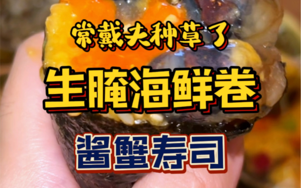 我在上海自己DIY了一个生腌酱蟹手卷‼️