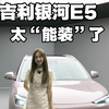 吉利银河e5，最美纯电a级车