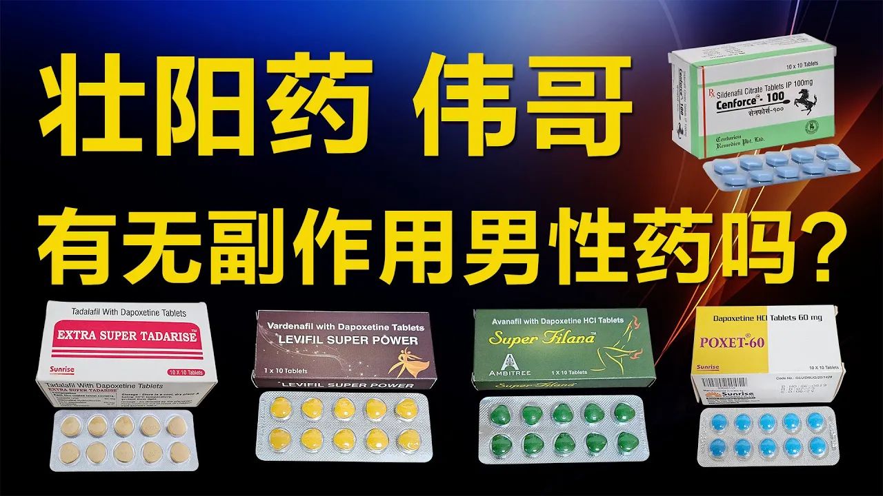 有没有完全无副作用的男性药？科学揭密助勃药与延时药副作用真相，只要是有效的药物就会有相应副作用｜威而鋼｜西地那非｜希爱力｜犀利士｜他达拉非｜伐地那非｜阿伐那非