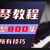 【钢琴教程】适合零基础学习钢琴全套进阶课程800集，全程干货无废话，持续更新中