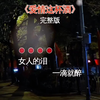 爱情这杯酒谁喝都得醉完整版伤感音乐经典歌曲音乐