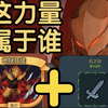 重磅分享！《杀戮尖塔》最新优化版本！一键开玩，可联机！手机+电脑双端免费直装！
