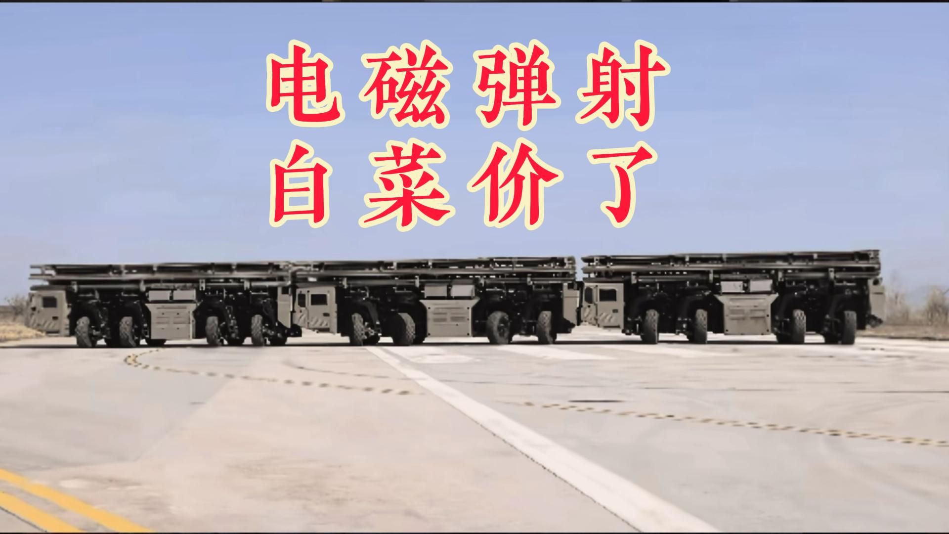 电磁弹射白菜价了