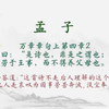 【每日一读《孟子》全文】🎵 万章章句上第四章2📖聆听对人性本善的坚定主张、以及那份“虽千万人吾往矣”的勇毅。愿你我在纷繁世界中，构筑内心的秩序与从容