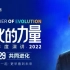 2022.10.29刘润2022年度演讲：进化的力量