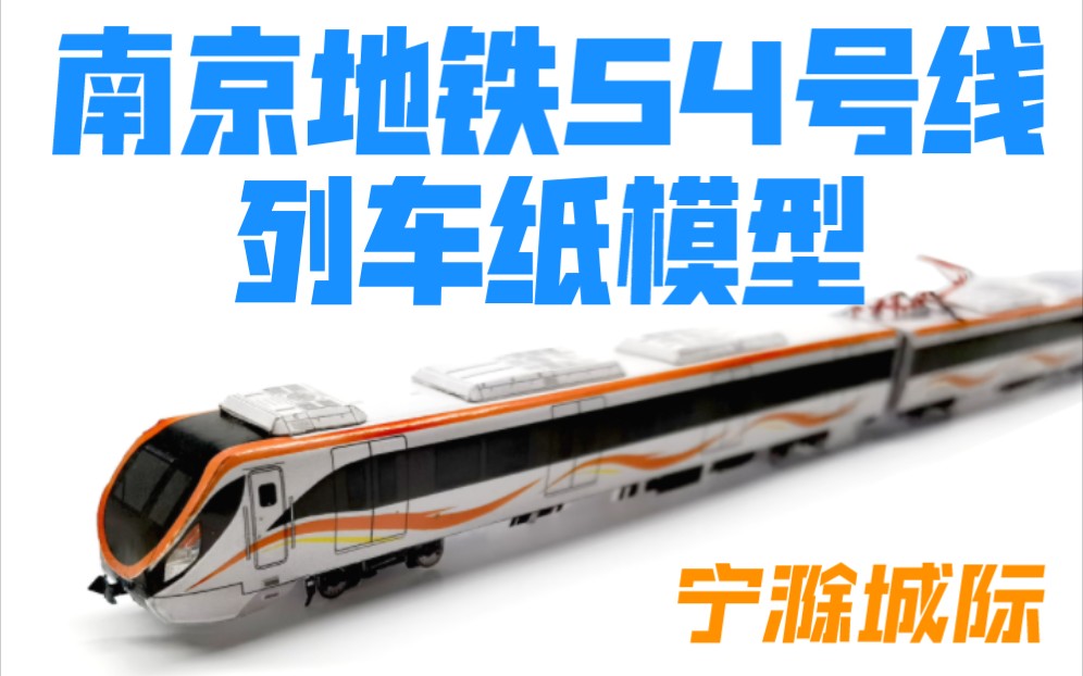 【匹格工厂原创】南京地铁S4号线（宁滁城际）列车纸模型制作