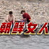 朝鲜女人很辛苦