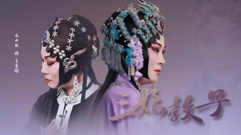 陕西秦腔三娘教子,陕西秦腔三娘教子全集