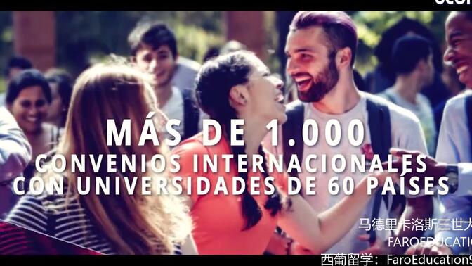 马德里卡洛斯三世大学视频介绍 | 西班牙留学