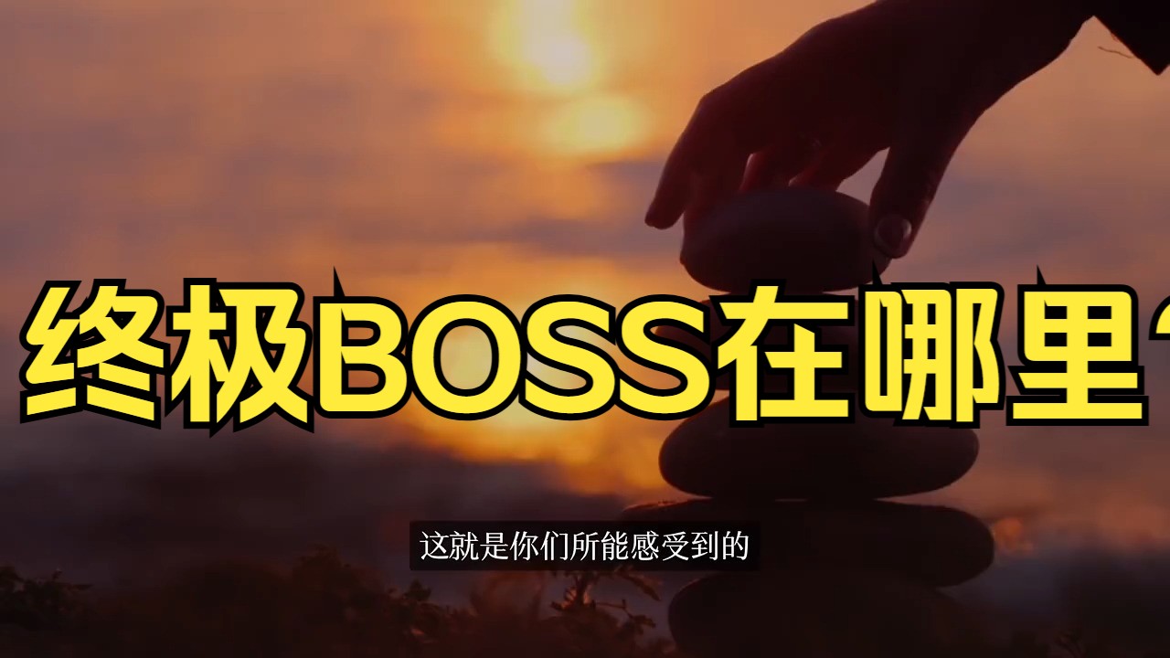 终极BOSS在哪里？