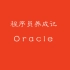 01-ORACLE数据库之初体验