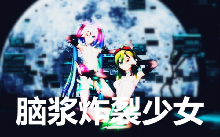 mmd脑浆炸裂少女gumi和miku酱