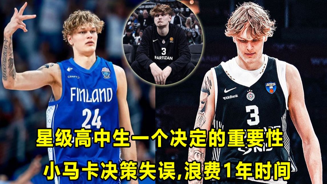【Terry】芬兰"小马卡"误判形势，浪费1年时间！顶级五星高中生1个决定的重要性！