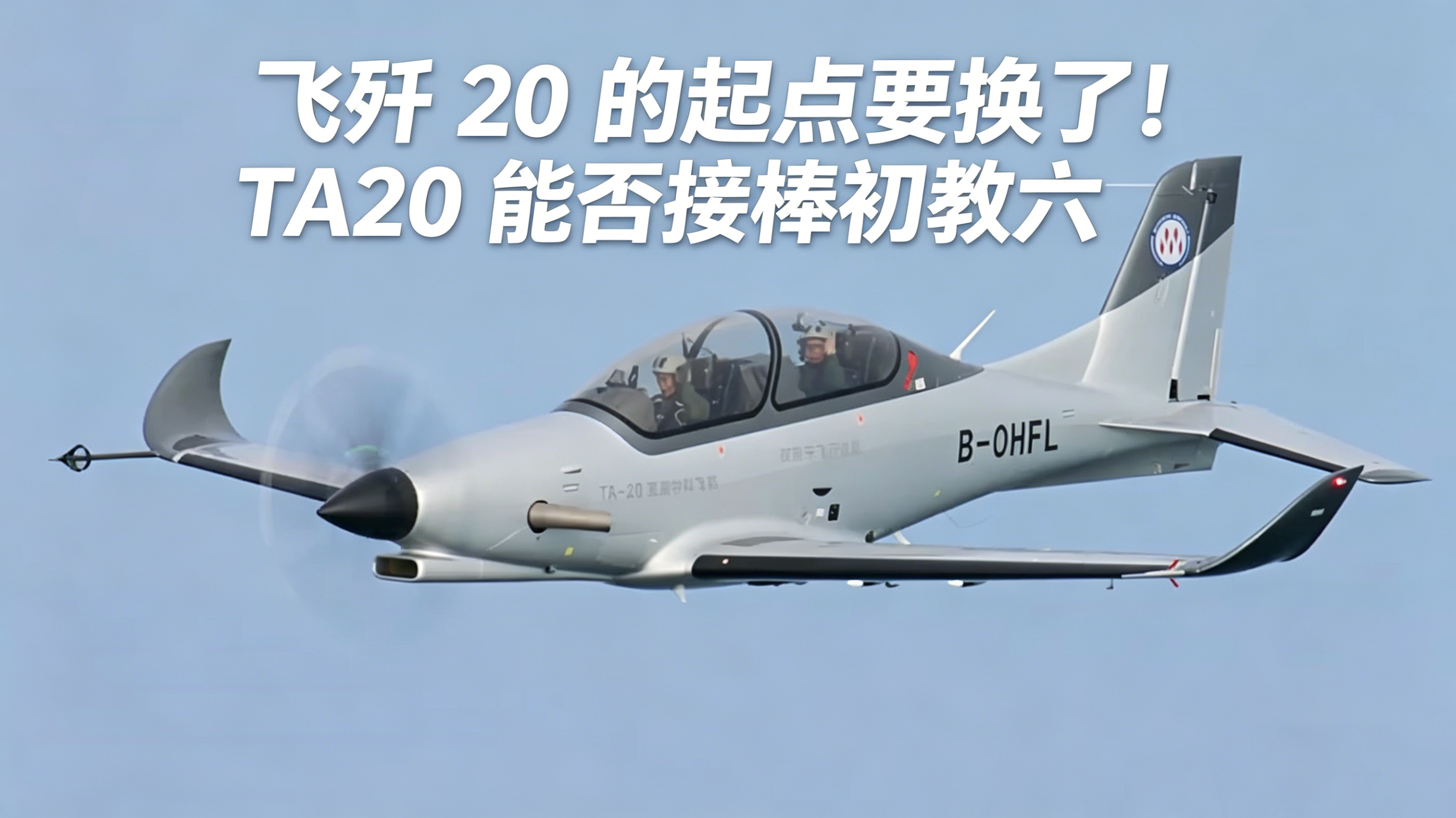 飞歼20的起点要换了！TA20能否接棒初教六