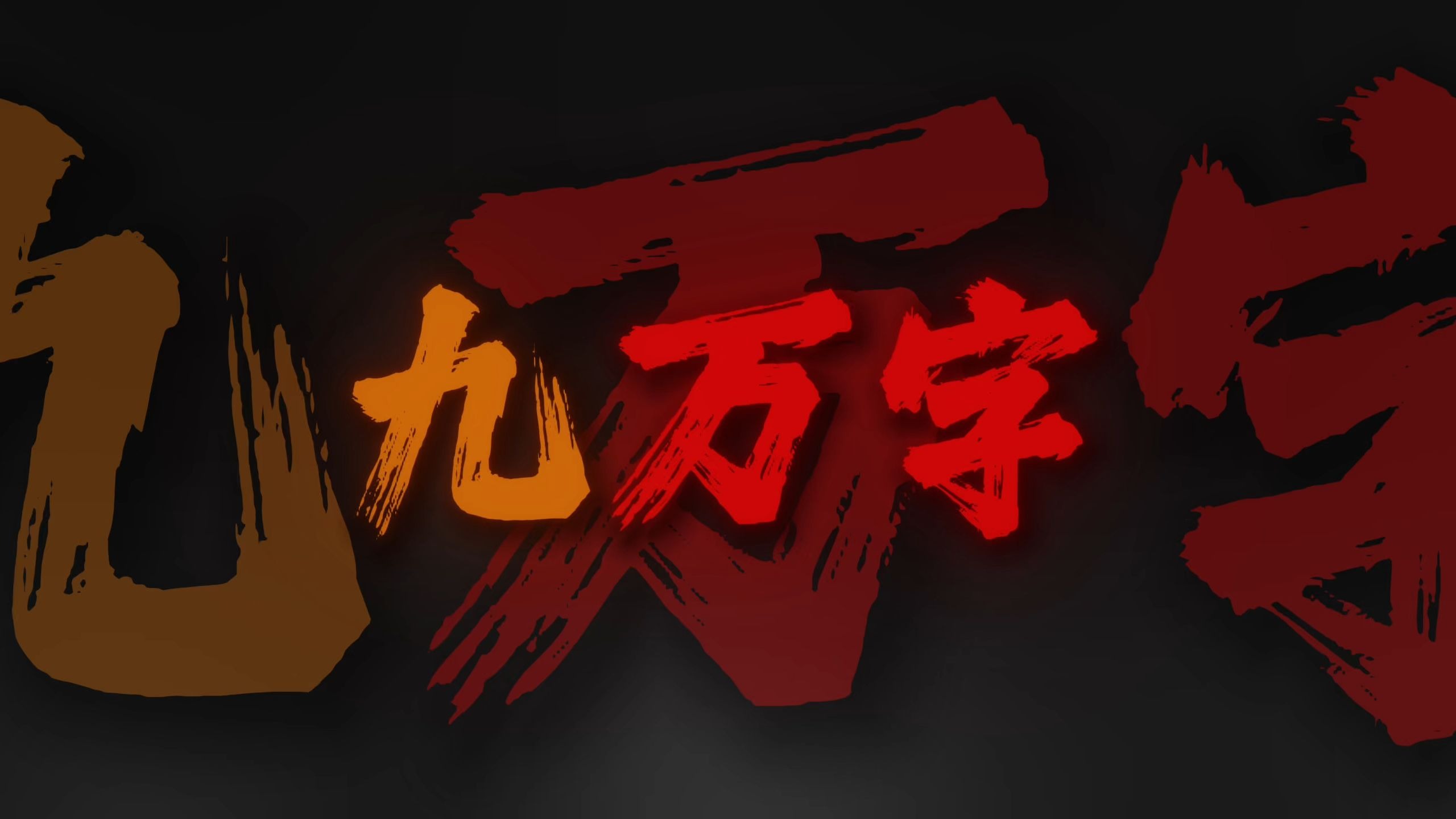 循环清唱｜《九万字》"写得出最刻薄的字文 以讥诮这庸尘"