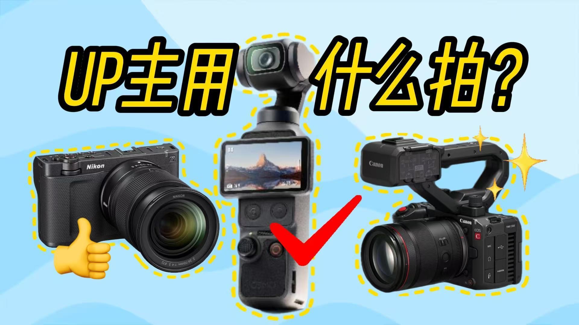 我在用什么设备拍视频？大疆Pocket4首发体验！feat佳能c50+尼康ZR+唯卓仕35LAB
