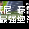 西蒙尼精准换人 挪威巨人瑟洛特 绝杀 巴萨最神准的换人【宇金刀音员 最字辈