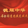 第九届全国道德模范颁奖仪式（助人为乐部分