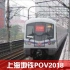 J6G【PTS·POV13】上海地铁4号线（外圈）（非全程）左窗POV