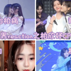 三界reaction之柏欣妤CP向（包治柏病，青白，肥白，柏蹄），好一帮吵吵闹闹的小朋友