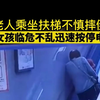“一定要全校表扬她！”老人乘坐电梯不慎摔倒，小女孩临危不乱迅速按停电梯