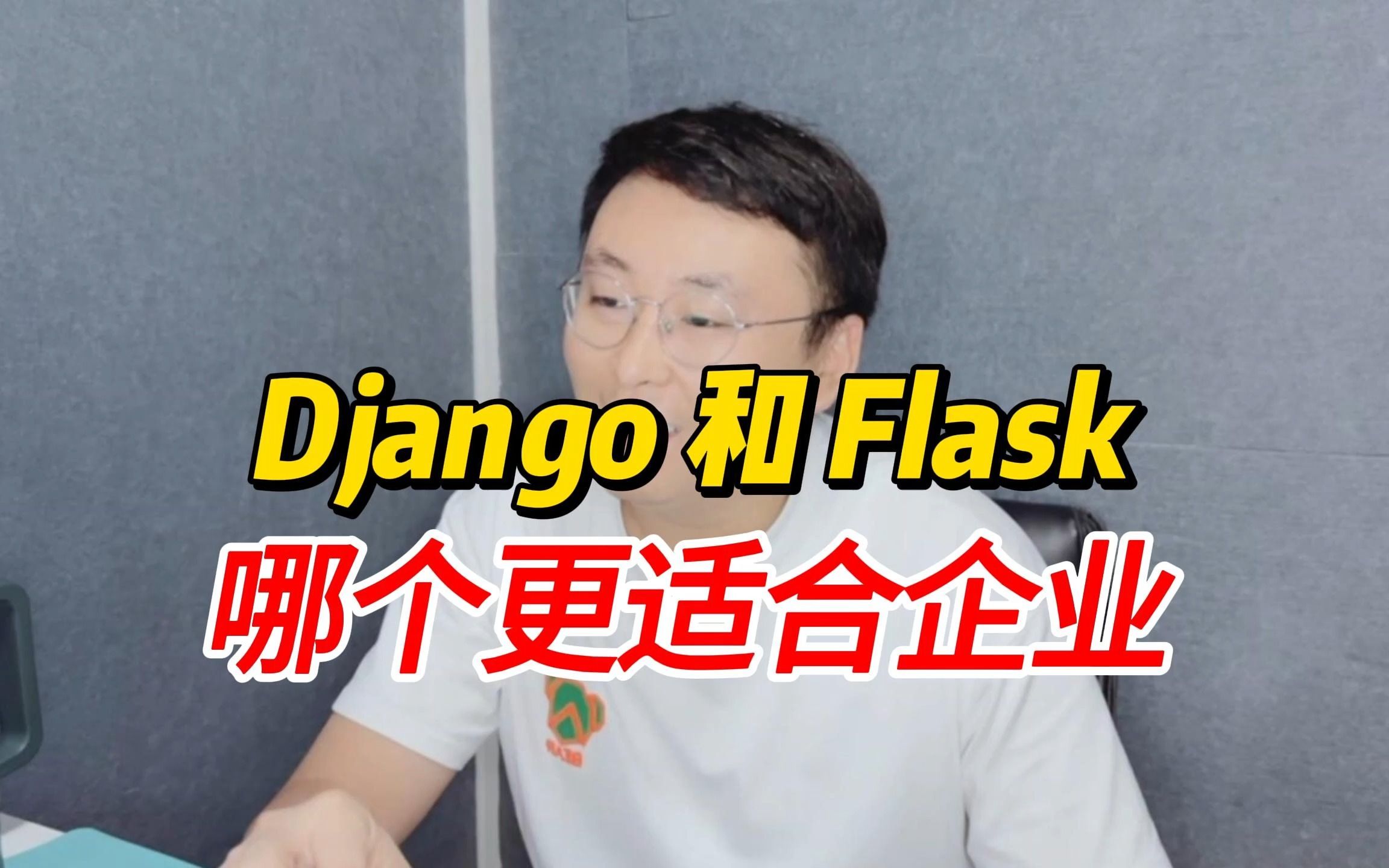 Django和Flask，哪个更适合企业？