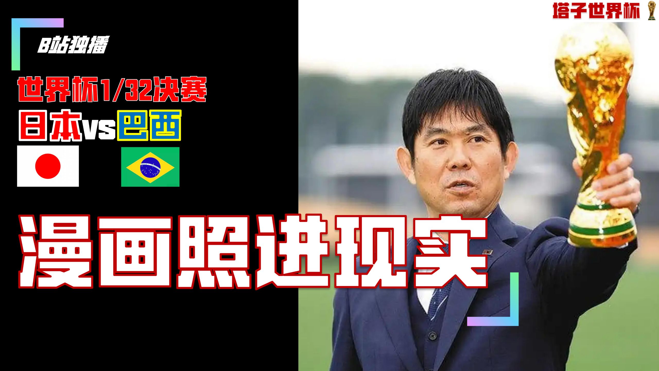 大空翼的剧本成真了！日本vs巴西，漫画照进现实【塔子世界杯】
