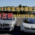 2023年宝马中国区交付10万辆BMW纯电动车