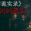 【香港恐怖事件】《港诡实录》原型事件之鬼妈妈煮饭