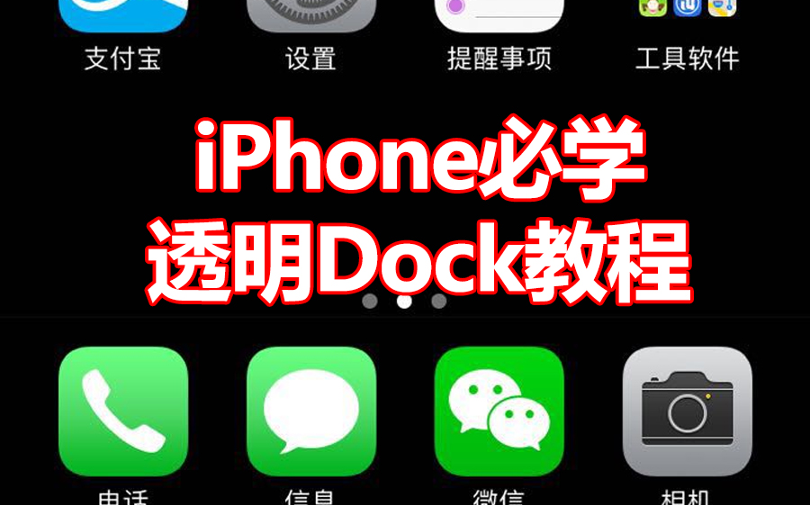 Iphone必学不越狱dock透明化 哔哩哔哩 つロ干杯 Bilibili