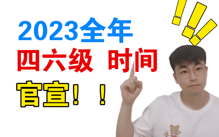 官宣!2023四六级考试时间确定啦(全年)!最多可以考3次!哔哩哔哩bilibili