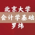 【北京大学】会计学基础（字幕|1080p|全43讲）罗炜