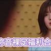 鞍马弥音裸足福利合集
