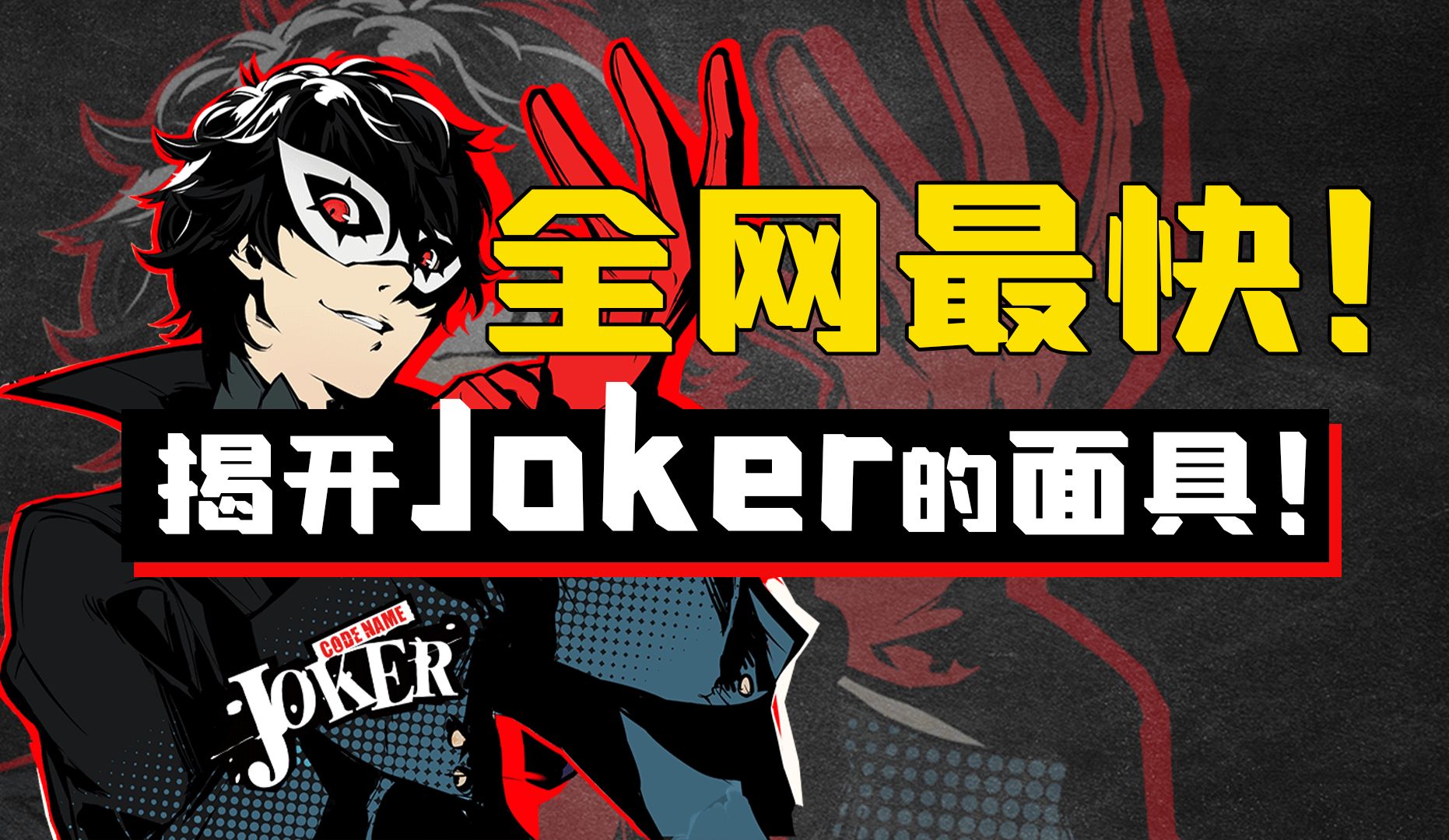 【P5X】JOKER角色强度解析、抽取建议、配队推荐、启示卡搭配哔哩哔哩bilibili