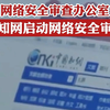 网络安全审查办公室对知网启动网络安全审查