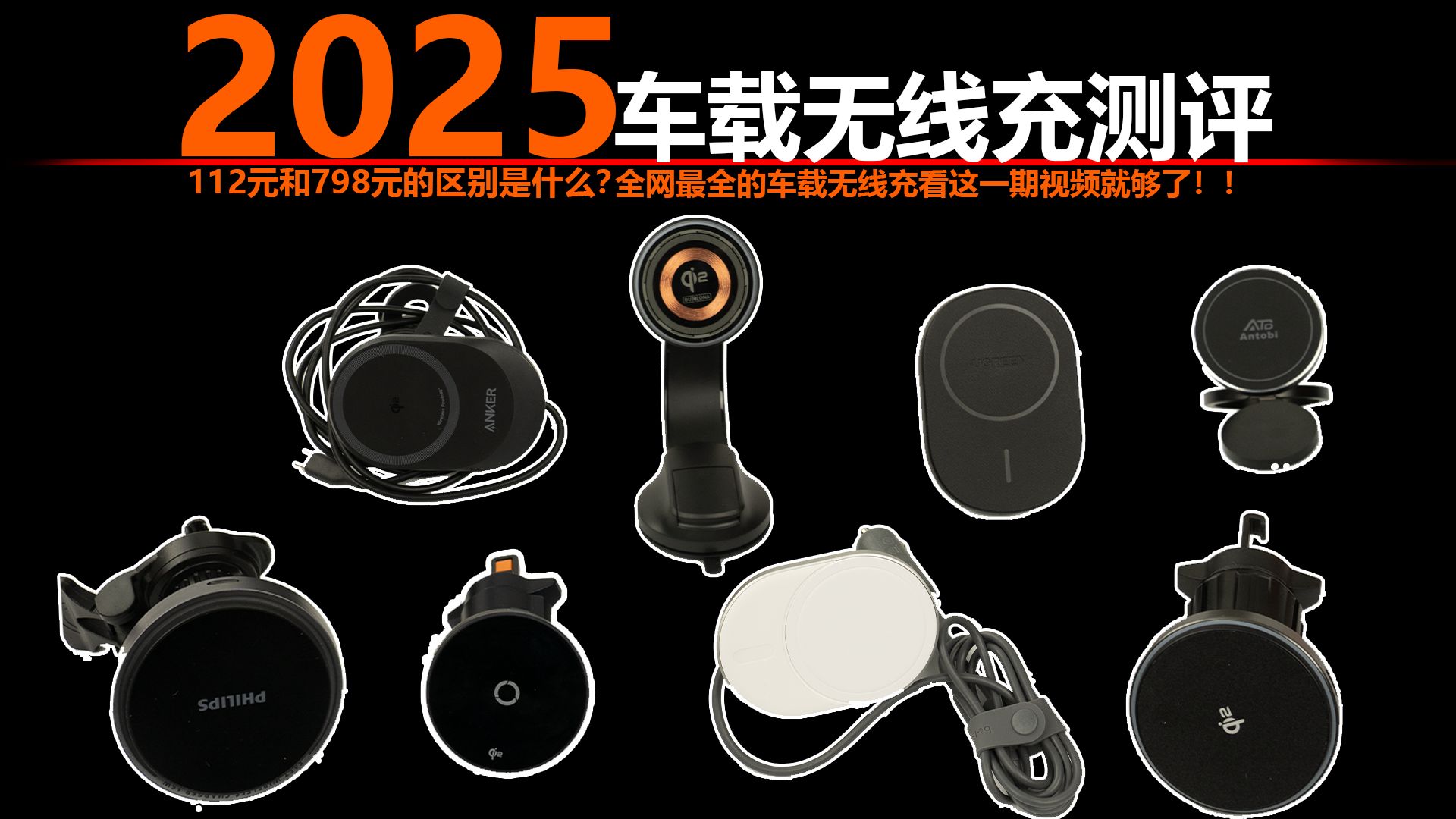 【花费两千多+爆肝100小时】112元和798元的车载无线充有什么区别？贵的真的好吗？得到答案后真的细思极恐.......建议收藏/车载无线充深度评测