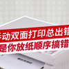 手动双面打印时，纸张顺序该怎么放？看这里，保姆式教程送给你