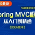2020最新SpringMVC教程【IDEA版】-springmvc从入门到精通