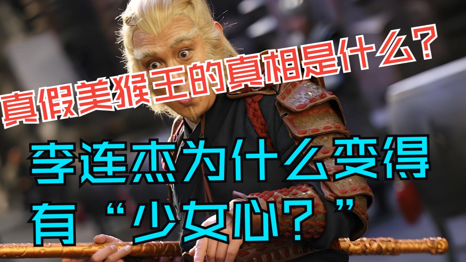 李连杰为什么变得有“少女心？”真假美猴王的真相是什么？